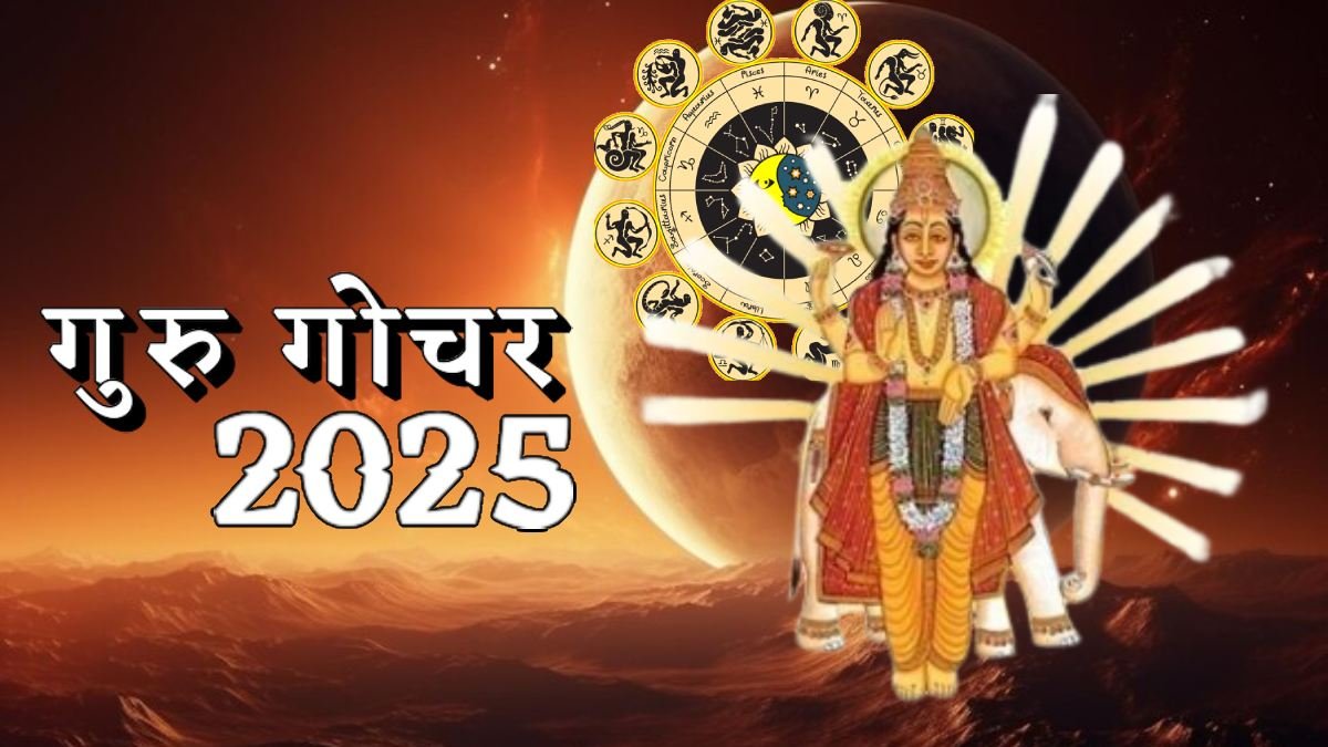 गुरु गोचर 2025: जानें किस राशि के लिए है ये गोचर शुभ, कैसे मिलेगा लाभ!