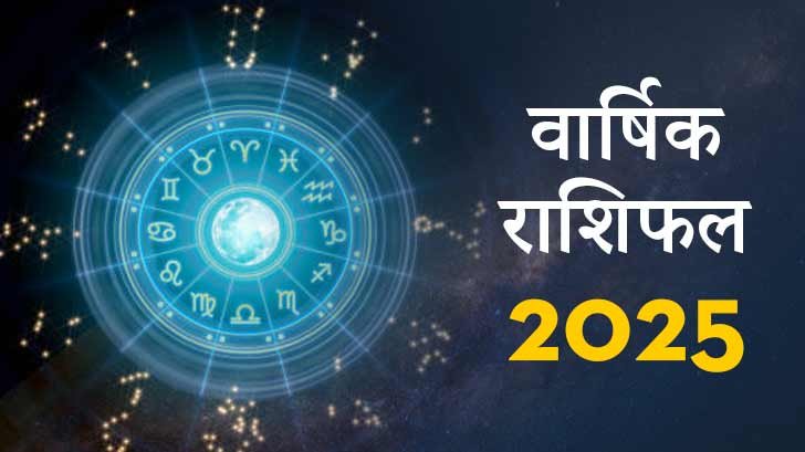 वार्षिक राशिफल 2025: सभी 12 राशियों के लिए कैसा रहेगा नया साल 2025